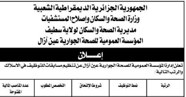 اعلان توظيف بمؤسسة العمومية للصحة الجوارية عين ازال سطيف