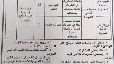 اعلان توظيف بالمؤسسة العمومية الاستشفائية بغريس معسكر