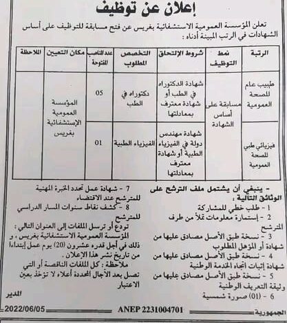 اعلان توظيف بالمؤسسة العمومية الاستشفائية بغريس معسكر