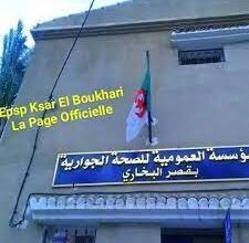 اعلان توظيف بالمؤسسة العمومية للصحة الجوارية قصرالبخاري