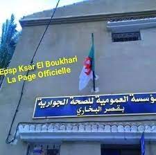 اعلان توظيف بالمؤسسة العمومية للصحة الجوارية قصرالبخاري