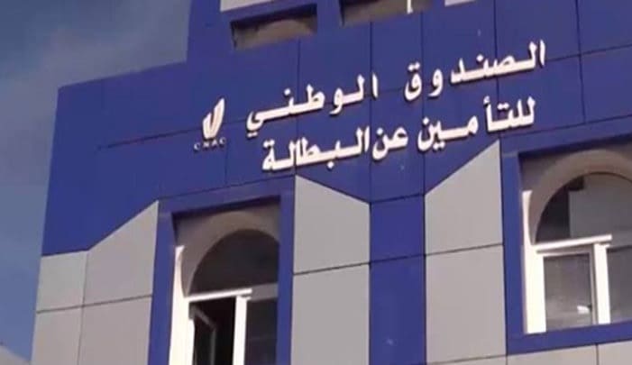 عرض عمل بالصندوق الوطني للتأمين عن البطالة