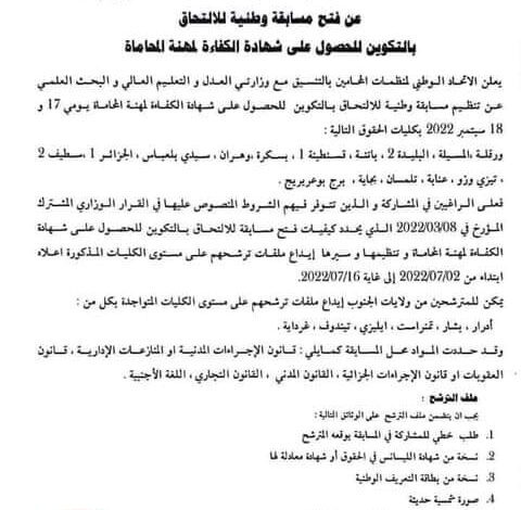 رسميا الإعلان عن فتح المسابقة الوطنية للالتحاق بالتكوين للحصول على شهادة الكفاءة المهنية للمحاماة.