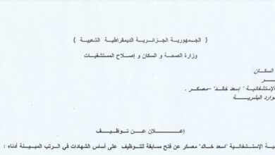 اعلان توظيف بالمؤسسة العمومية الاستشفائية اسعد خالد معسكر