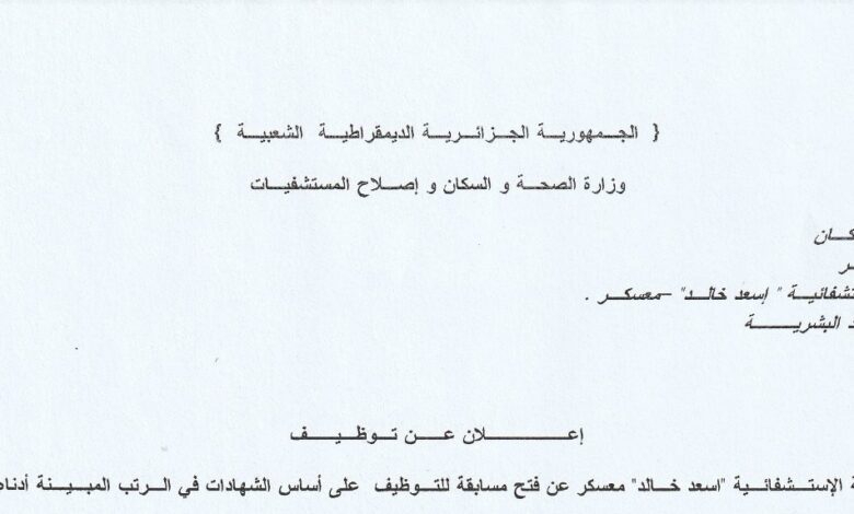 اعلان توظيف بالمؤسسة العمومية الاستشفائية اسعد خالد معسكر