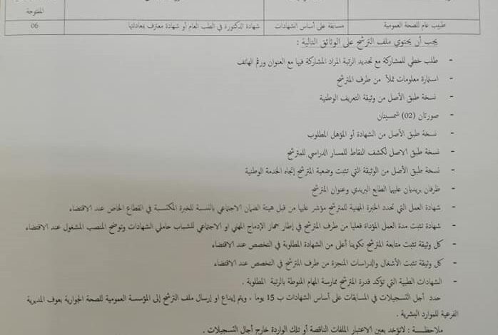 اعلان توظيف بمؤسسة العمومية للصحة الجوارية بعوف ولاية معسكر