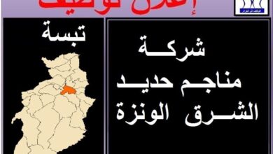 عرض عمل بمنجم حديد الشرق ونزة