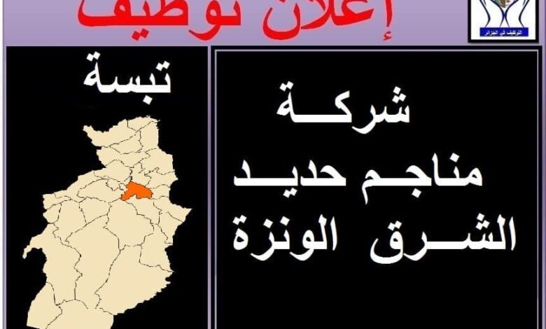 عرض عمل بمنجم حديد الشرق ونزة