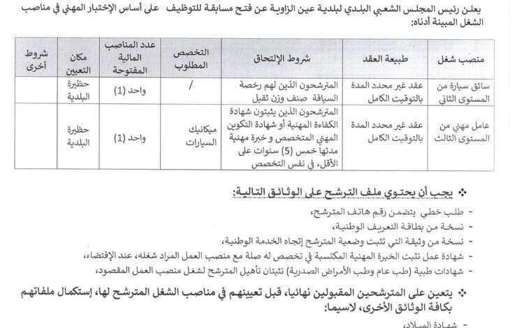 اعلان توظيف بمجلس الشعبي البلدي عين الزاوية تيزي وزو