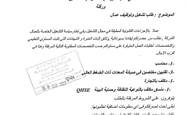طلب تشغيل وتوظيف عمال بشركة OIL TECS
