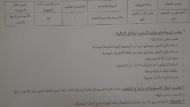 اعلان توظيف بمركز التكوين المهني والتمهين سدي خويلد بولاية ورقلة