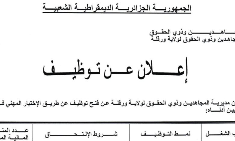 اعلان توظيف بمديرية المجاهدين وذوي الحقوق لولاية ورقلة