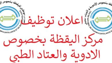 اعلان توظيف بالمركز الوطني لليقظة بخصوص الأداعلان توظيف بالمركز الوطني لليقظة بخصوص الأدوية و العتاد الطبيوية و العتاد الطبي