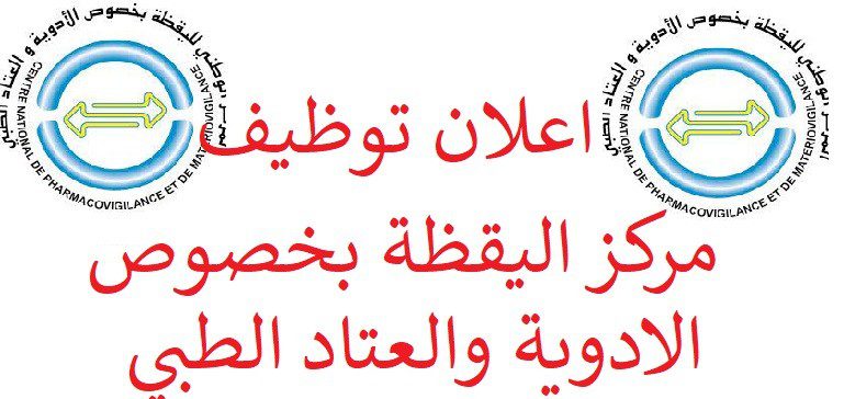 اعلان توظيف بالمركز الوطني لليقظة بخصوص الأداعلان توظيف بالمركز الوطني لليقظة بخصوص الأدوية و العتاد الطبيوية و العتاد الطبي