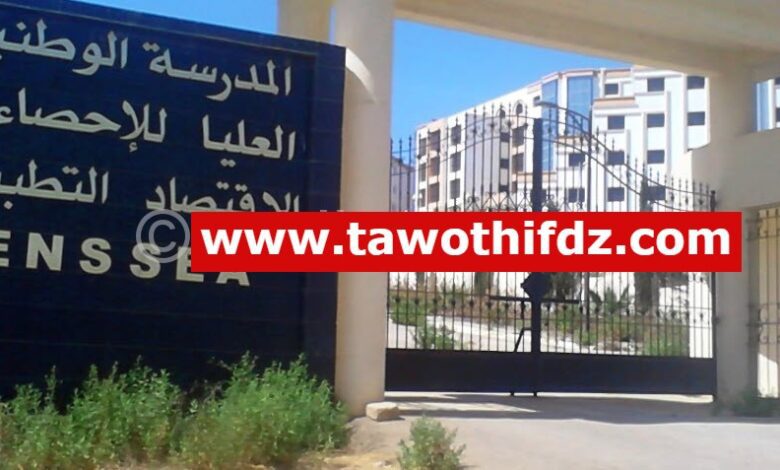 اعلان توظيف بمدرسة الوطنية العليا للإحصاء والاقتصاد التطبيقي بالقليعة