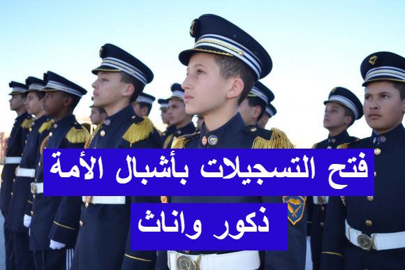 انطلاق التسجيل الأولي بمدارس أشبال الأمة 2024/2023