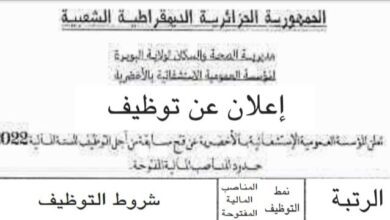 اعلان توظيف بالمؤسسة الاستشفائية الأخضرية البويرة