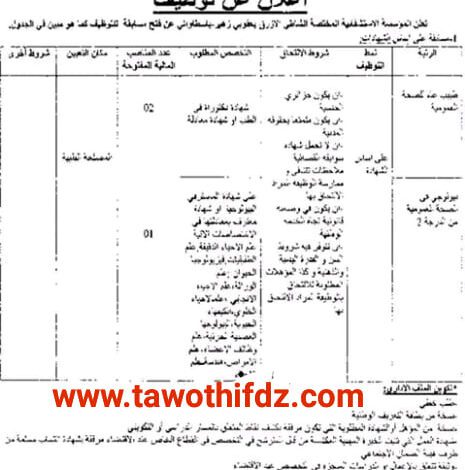 اعلان توظيف بالمؤسسة الاستشفائية المختصة الشاطئ الازرق يعقوبي زهير سطاوالي الجزائر العاصمة