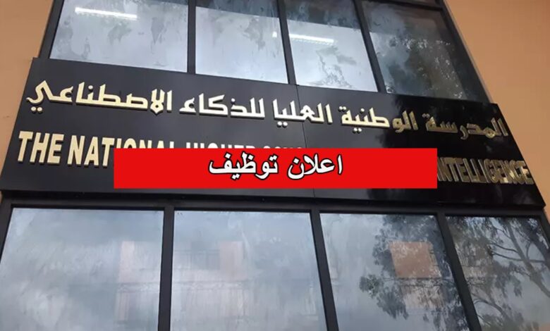 اعلان توظيف بالمدرسة العليا للذكاء الاصطناعي
