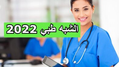توزيع قوائم الشبه طبي وعدد المناصب للمتحصلين على شهادة البكالوريا لكل ولاية 2022
