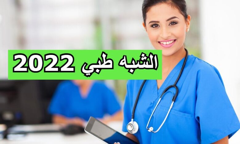 توزيع قوائم الشبه طبي وعدد المناصب للمتحصلين على شهادة البكالوريا لكل ولاية 2022