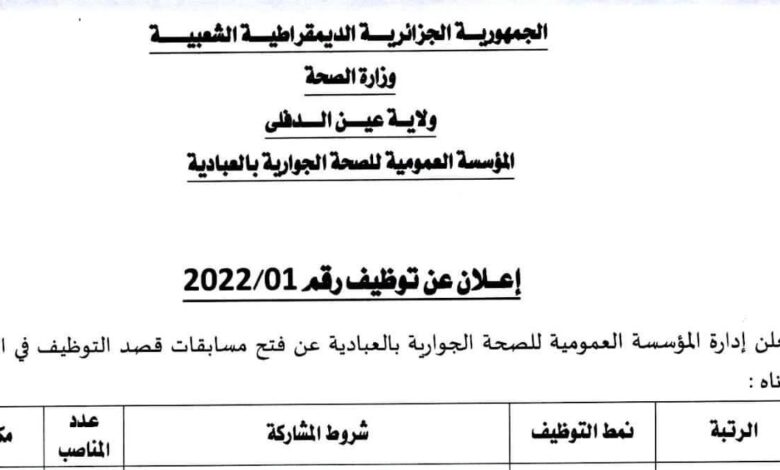 اعلان توظيف بالمؤسسة العمومية للصحة الجوارية العبادية عين الدفلى