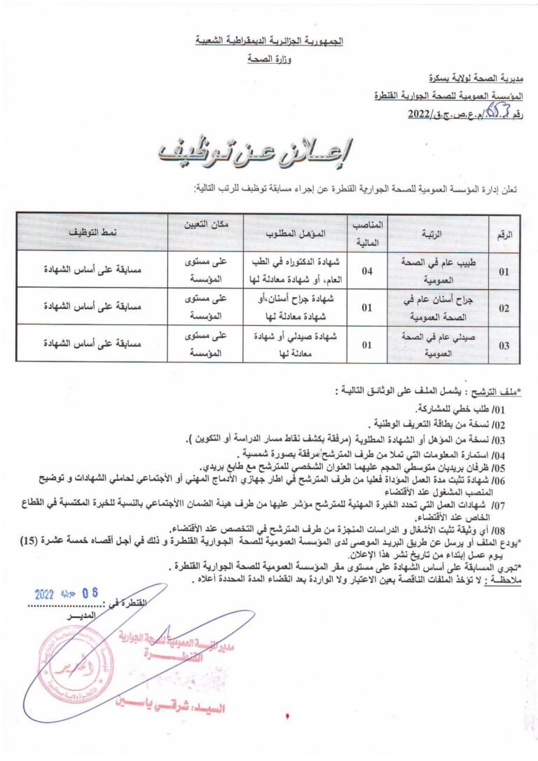 اعلان توظيف بالمؤسسة العمومية للصحة الجوارية القنطرة بسكرة المصدر