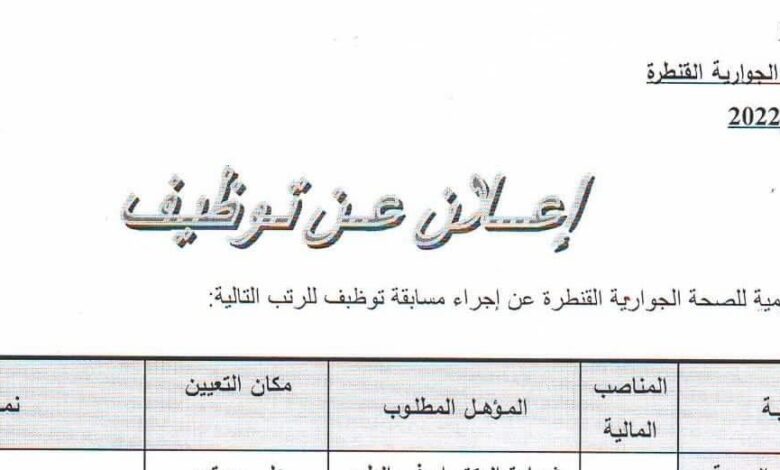 اعلان توظيف بالمؤسسة العمومية للصحة الجوارية القنطرة بسكرة