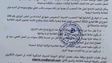 اعلان ترشح لمنصب أمين عام بالغرفة الوطنية الفلاحية