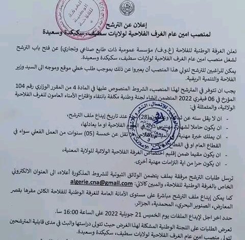 اعلان ترشح لمنصب أمين عام بالغرفة الوطنية الفلاحية