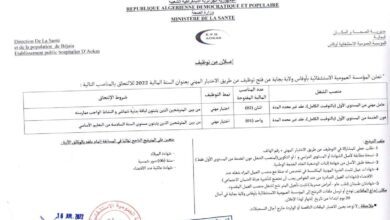 اعلان توظيف بالمؤسسة العمومية الاستشفائية اوقاس بجاية