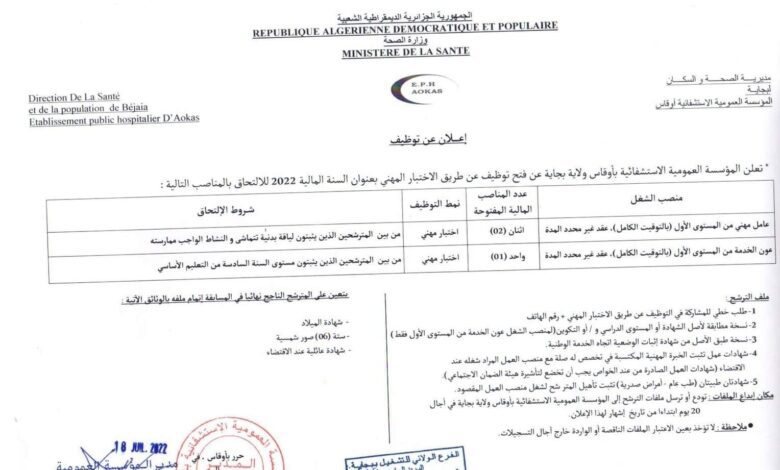 اعلان توظيف بالمؤسسة العمومية الاستشفائية اوقاس بجاية