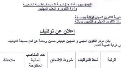 اعلان توظيف بمركز التكوين المهني والتمهين عبديش حسين برباشة بجاية