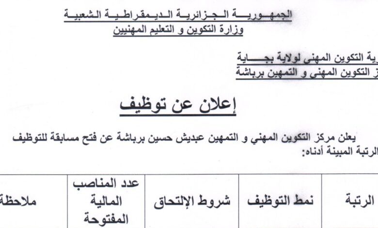 اعلان توظيف بمركز التكوين المهني والتمهين عبديش حسين برباشة بجاية