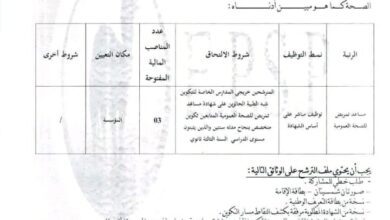 اعلان توظيف بالمؤسسة العمومية للصحة الجوارية برج باجي مختار