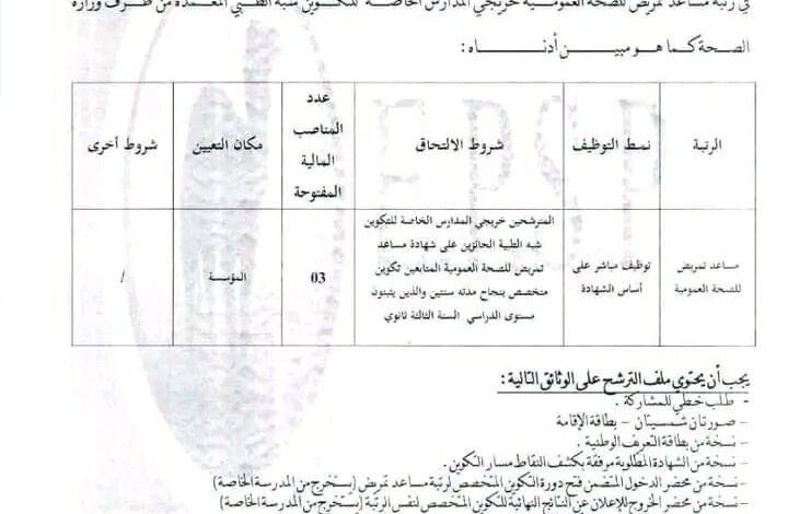 اعلان توظيف بالمؤسسة العمومية للصحة الجوارية برج باجي مختار