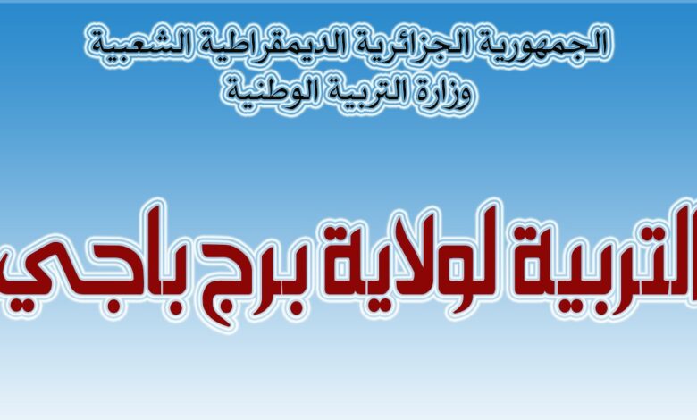 اعلان توظيف بمديرية التربية لولاية برج باجي مختار مقتصدين.مشرفين التربية.مستشارين.اداريين