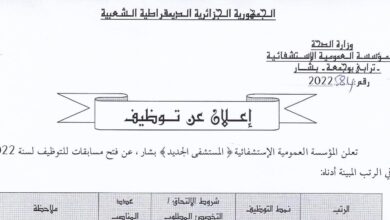 اعلان توظيف بالمؤسسة العمومية الاستشفائية المستشفى الجديد بشار