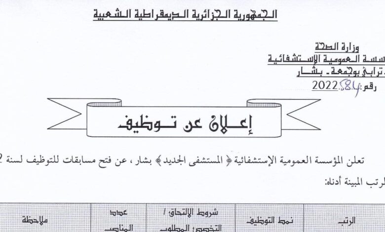 اعلان توظيف بالمؤسسة العمومية الاستشفائية المستشفى الجديد بشار