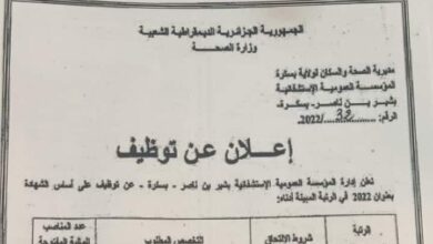 اعلان توظيف بالمؤسسة العمومية الاستشفائية بشير بن ناصر بسكرة EPH