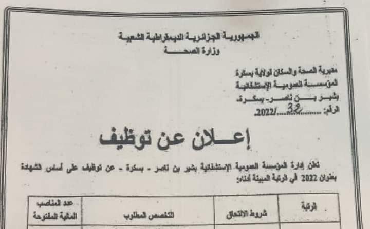 اعلان توظيف بالمؤسسة العمومية الاستشفائية بشير بن ناصر بسكرة EPH