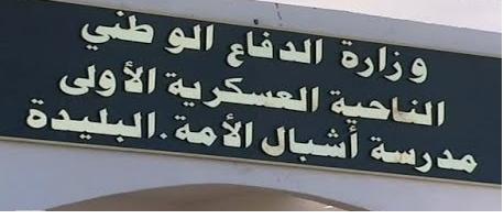 فتح الانتداب الأساتذة ومستشاري التوجيه بمدرسة الأشبال الأمة بالبليدة