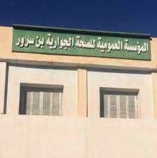 اعلان توظيف بالمؤسسة العمومية للصحة الجوارية بن سرور المسيلة