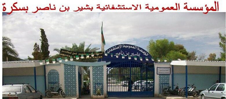 اعلان توظيف بالمؤسسة العمومية الاستشفائية بشير بن ناصر بسكرة
