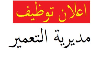 اعلان توظيف بالمديرية التعمير والهندسة المعمارية والبناء لولاية باتنة