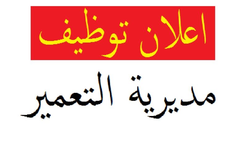 اعلان توظيف بالمديرية التعمير والهندسة المعمارية والبناء لولاية باتنة