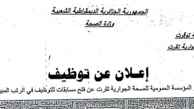 اعلان توظيف بالمؤسسة العمومية للصحة الجوارية تقرت