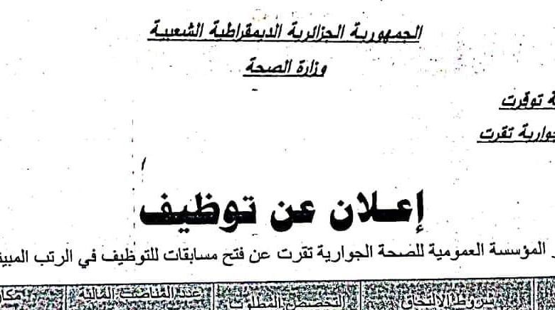 اعلان توظيف بالمؤسسة العمومية للصحة الجوارية تقرت