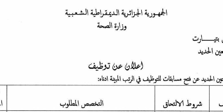 اعلان توظيف بالمؤسسة العمومية للصحة الجوارية بعين الحديد تيارت
