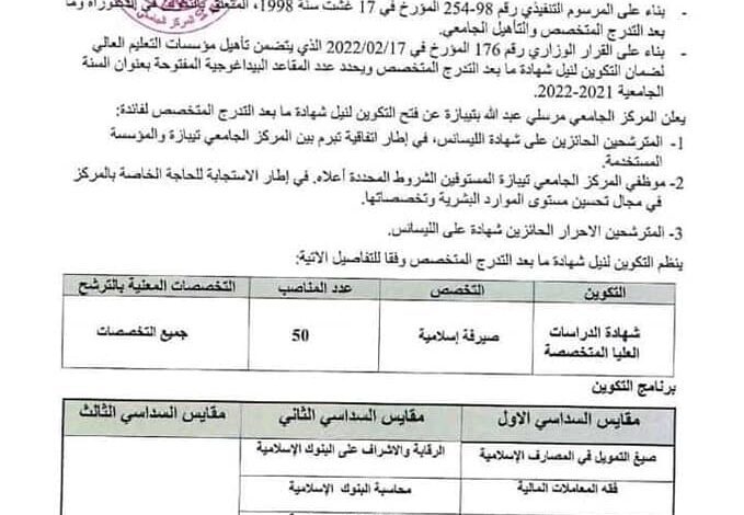 اعلان فتح التكوين لنيل شهادة مابعد التدرج ( 50 منصب في تخصص الصيرفة الاسلامية)